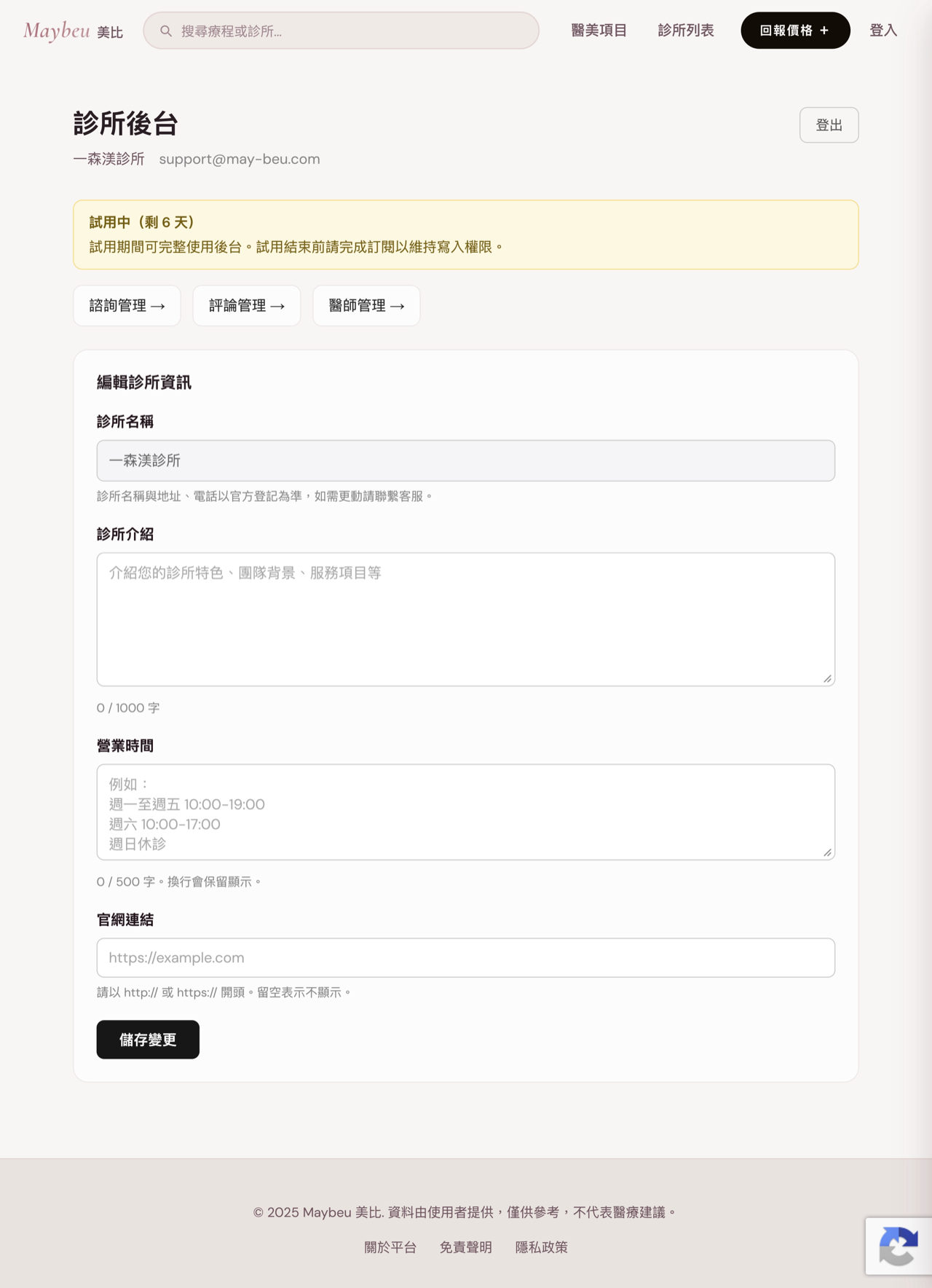 診所後台首頁：功能入口與診所資訊（介紹、營業時間、官網）編輯。