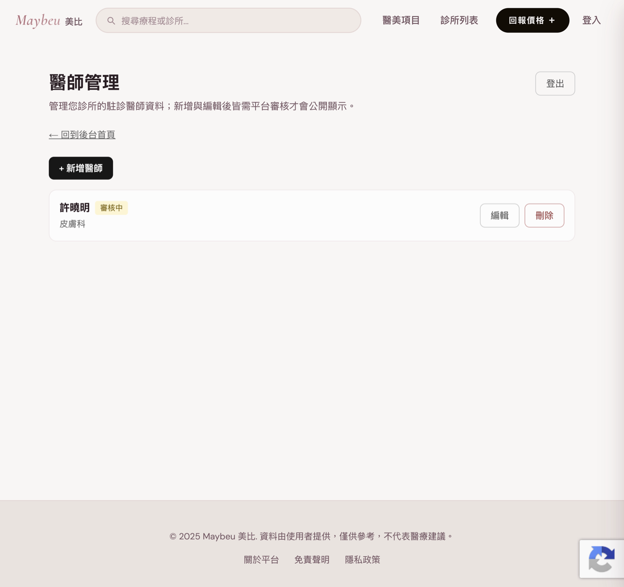 醫師管理：新增與維護駐診醫師卡片，送審通過後公開顯示。