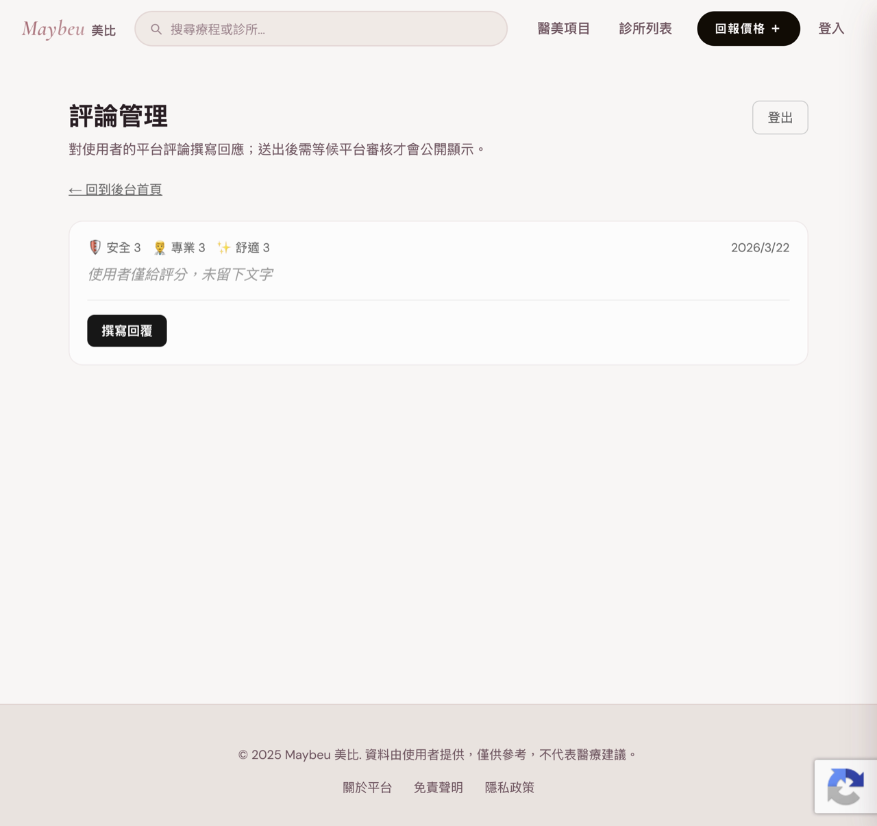 評論回應：對使用者評論發布官方回應，平台審核後公開。